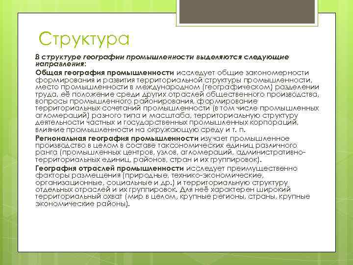 Структура В структуре географии промышленности выделяются следующие направления: Общая география промышленности исследует общие закономерности