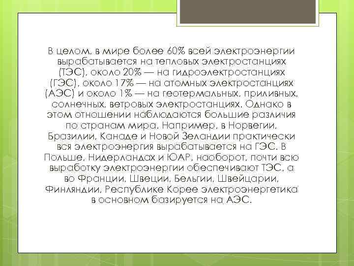 В целом, в мире более 60% всей электроэнергии вырабатывается на тепловых электростанциях (ТЭС), около