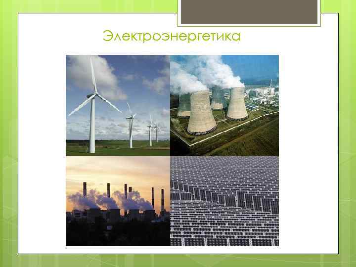 Электроэнергетика 