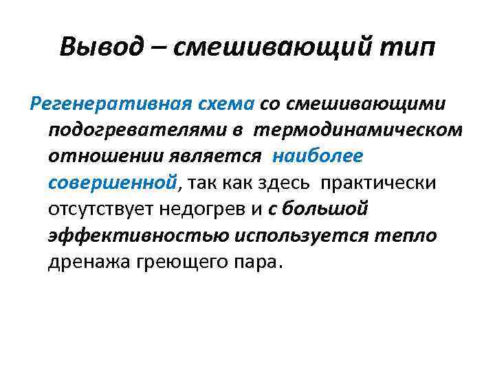 Вывод – смешивающий тип Регенеративная схема со смешивающими подогревателями в термодинамическом отношении является наиболее