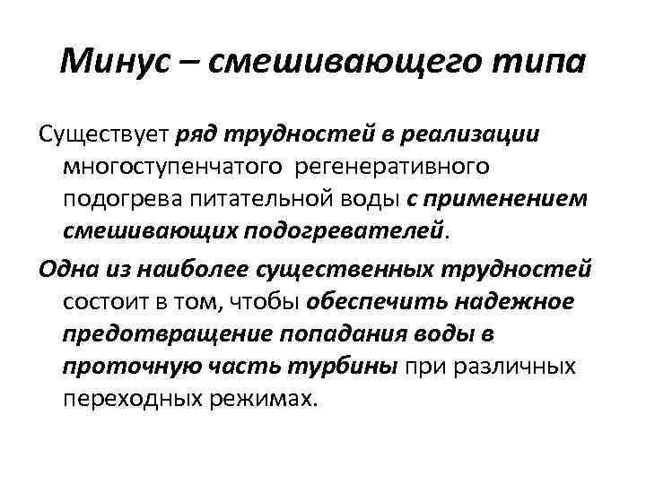 Минус – смешивающего типа Существует ряд трудностей в реализации многоступенчатого регенеративного подогрева питательной воды