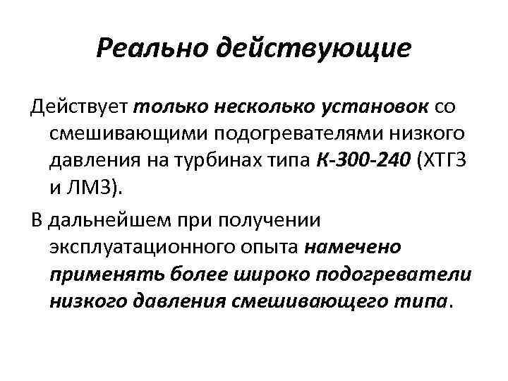 Реально действующие Действует только несколько установок со смешивающими подогревателями низкого давления на турбинах типа