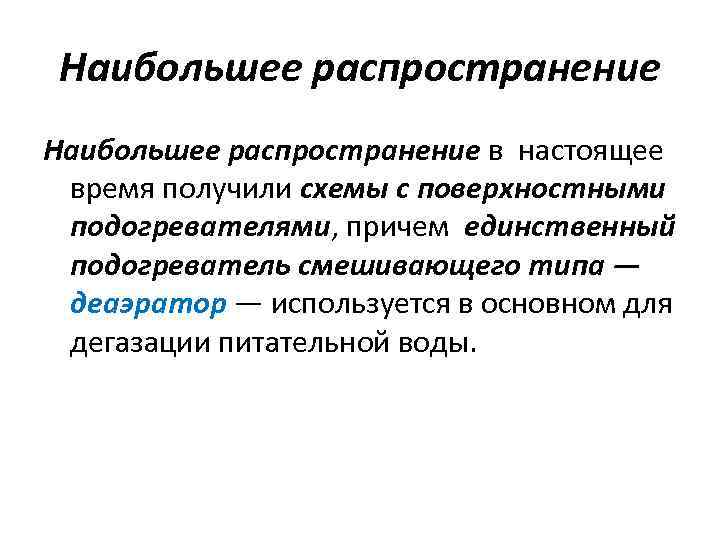 Наибольшее распространение в настоящее время получили схемы с поверхностными подогревателями, причем единственный подогреватель смешивающего