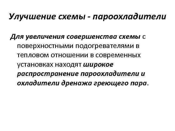 Улучшение схемы - пароохладители Для увеличения совершенства схемы с поверхностными подогревателями в тепловом отношении