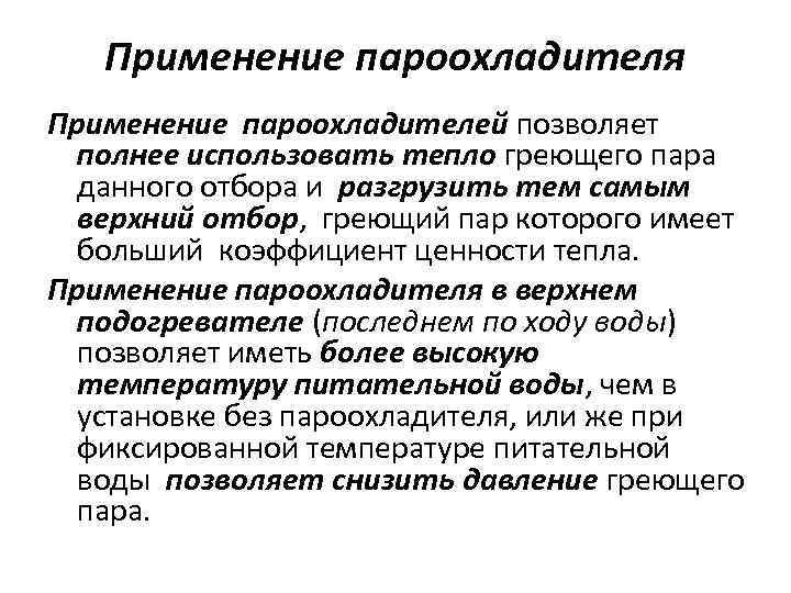 Применение пароохладителя Применение пароохладителей позволяет полнее использовать тепло греющего пара данного отбора и разгрузить