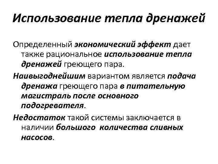 Использование тепла дренажей Определенный экономический эффект дает также рациональное использование тепла дренажей греющего пара.