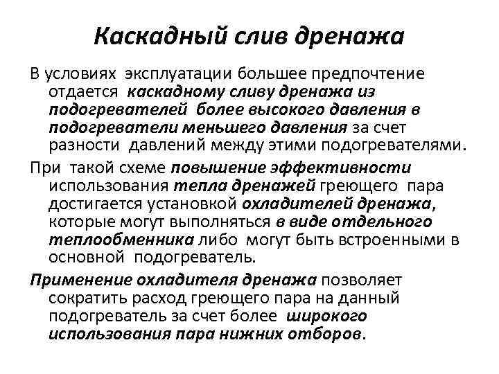 Каскадный слив дренажа В условиях эксплуатации большее предпочтение отдается каскадному сливу дренажа из подогревателей