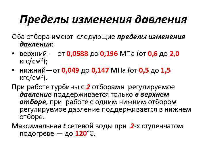 Пределы изменения давления Оба отбора имеют следующие пределы изменения давления: • верхний — от