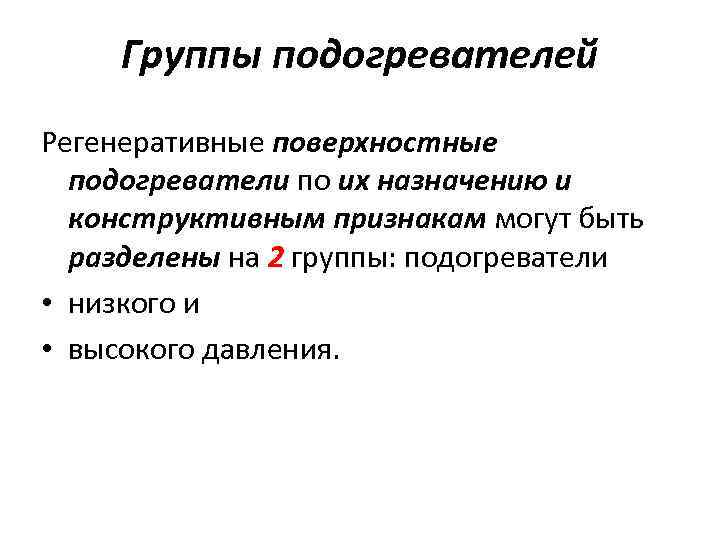 Группы подогревателей Регенеративные поверхностные подогреватели по их назначению и конструктивным признакам могут быть разделены