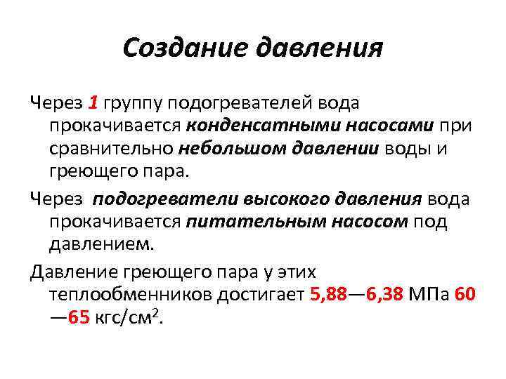 Создание давления Через 1 группу подогревателей вода прокачивается конденсатными насосами при сравнительно небольшом давлении