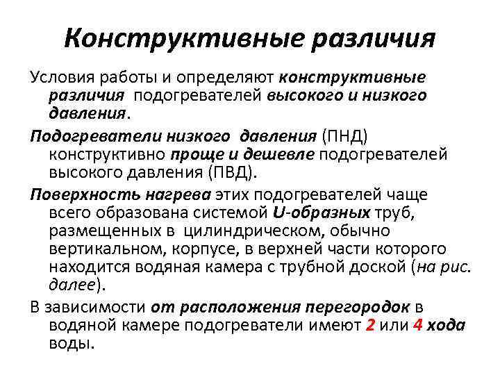 Конструктивные различия Условия работы и определяют конструктивные различия подогревателей высокого и низкого давления. Подогреватели