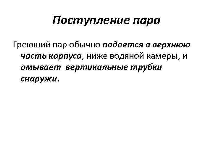 Поступление пара Греющий пар обычно подается в верхнюю часть корпуса, ниже водяной камеры, и