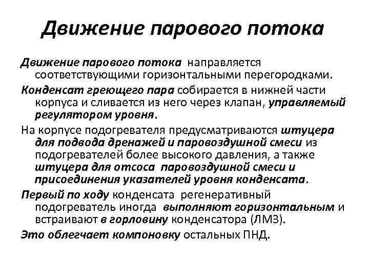 Движение парового потока направляется соответствующими горизонтальными перегородками. Конденсат греющего пара собирается в нижней части