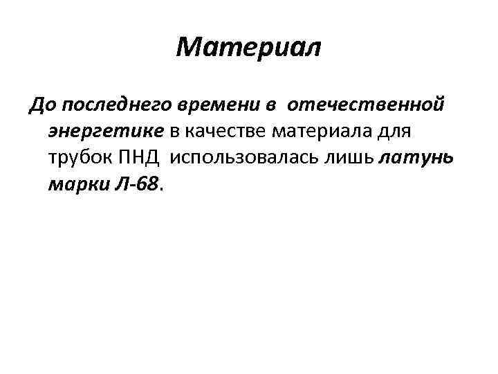 Материал До последнего времени в отечественной энергетике в качестве материала для трубок ПНД использовалась