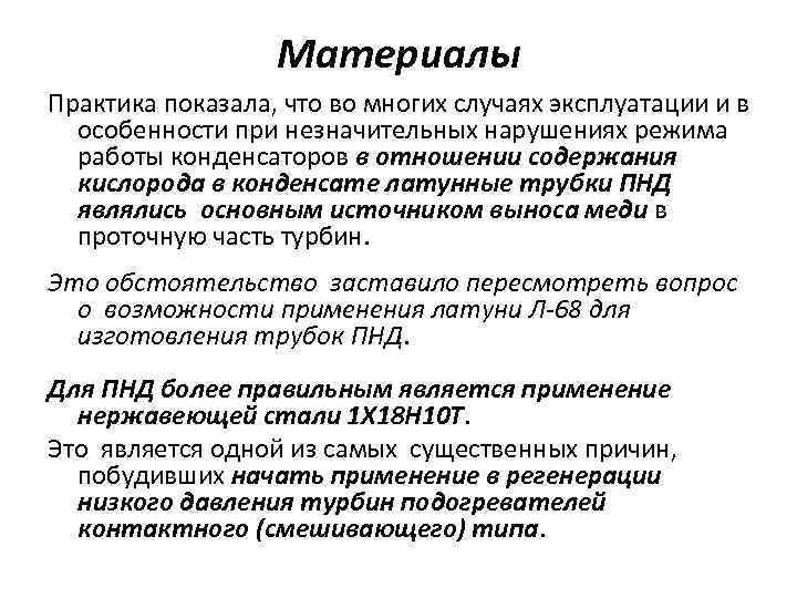 Материалы Практика показала, что во многих случаях эксплуатации и в особенности при незначительных нарушениях