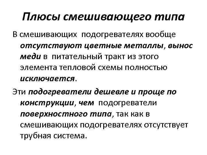 Плюсы смешивающего типа В смешивающих подогревателях вообще отсутствуют цветные металлы, вынос меди в питательный