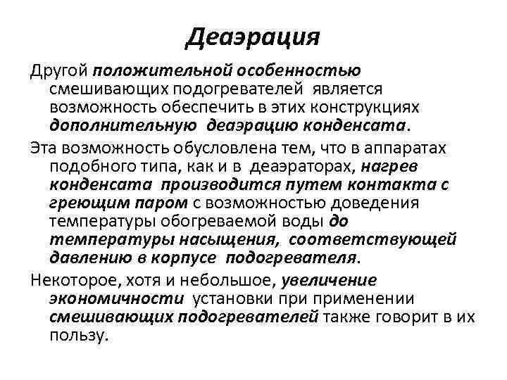 Деаэрация Другой положительной особенностью смешивающих подогревателей является возможность обеспечить в этих конструкциях дополнительную деаэрацию