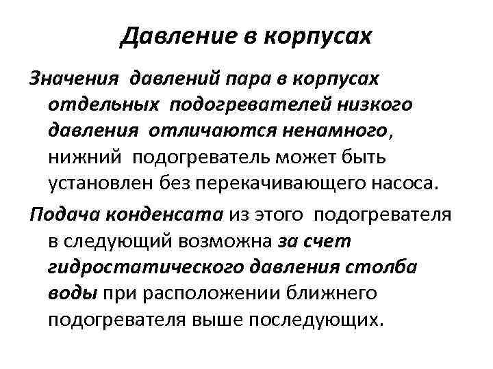 Давление в корпусах Значения давлений пара в корпусах отдельных подогревателей низкого давления отличаются ненамного,