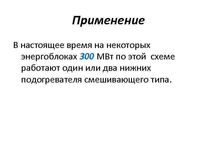 Применение В настоящее время на некоторых энергоблоках 300 МВт по этой схеме работают один