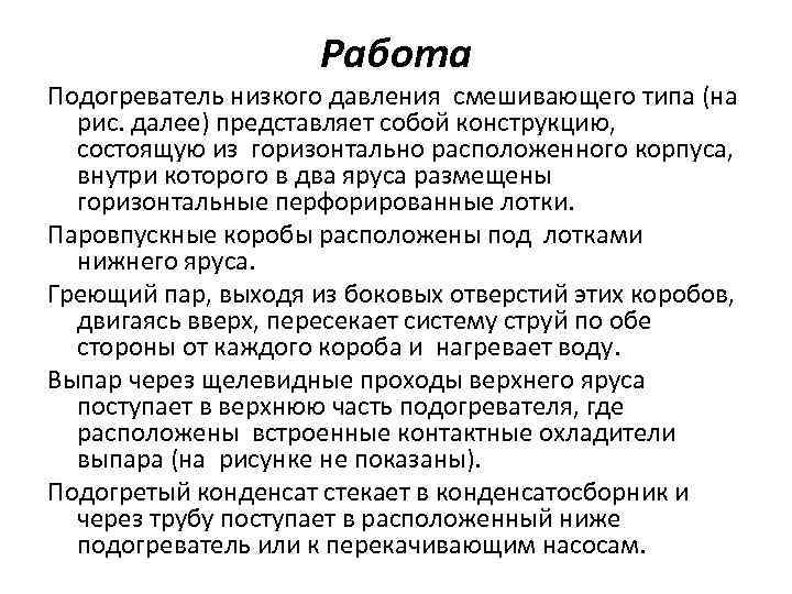 Работа Подогреватель низкого давления смешивающего типа (на рис. далее) представляет собой конструкцию, состоящую из