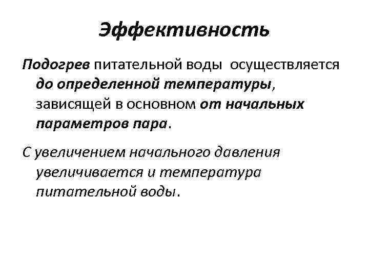 Эффективность Подогрев питательной воды осуществляется до определенной температуры, зависящей в основном от начальных параметров