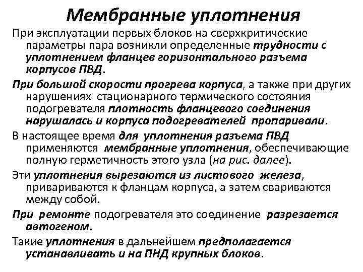 Мембранные уплотнения При эксплуатации первых блоков на сверхкритические параметры пара возникли определенные трудности с