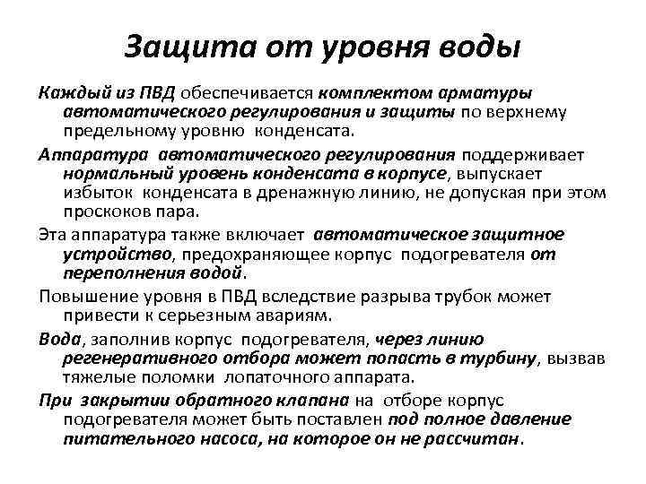 Защита от уровня воды Каждый из ПВД обеспечивается комплектом арматуры автоматического регулирования и защиты