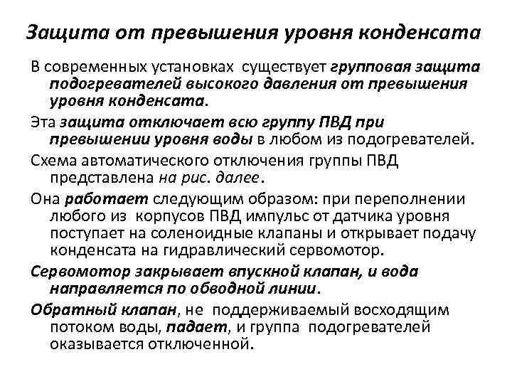 Защита от превышения уровня конденсата В современных установках существует групповая защита подогревателей высокого давления