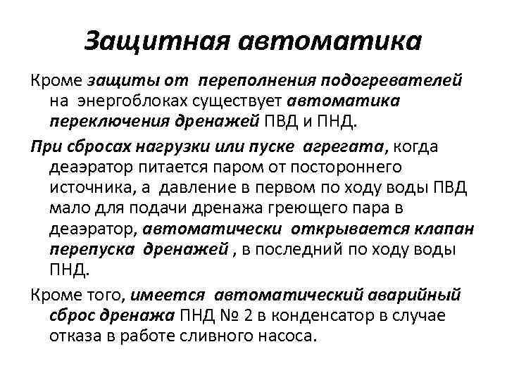 Защитная автоматика Кроме защиты от переполнения подогревателей на энергоблоках существует автоматика переключения дренажей ПВД