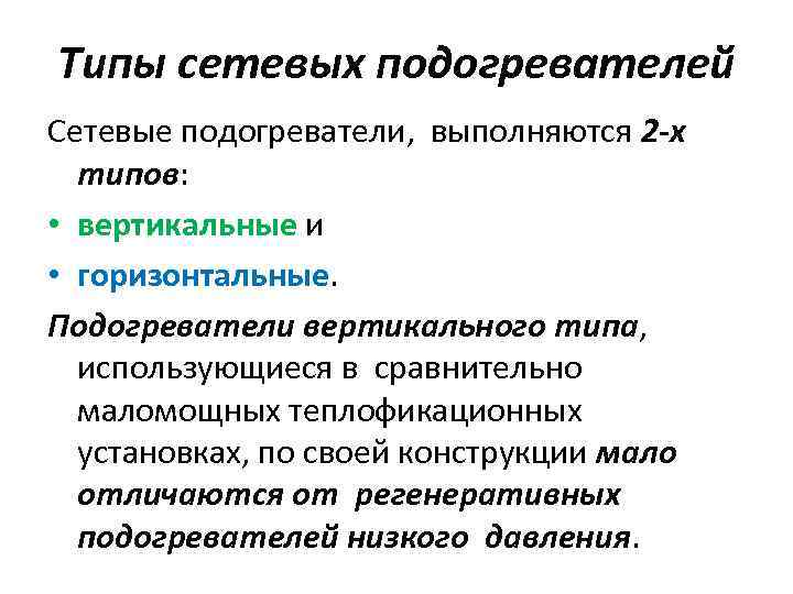 Типы сетевых подогревателей Сетевые подогреватели, выполняются 2 -х типов: • вертикальные и • горизонтальные.