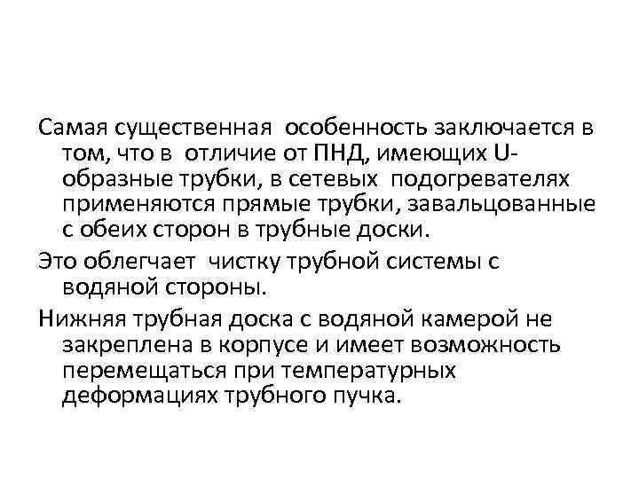 Самая существенная особенность заключается в том, что в отличие от ПНД, имеющих Uобразные трубки,