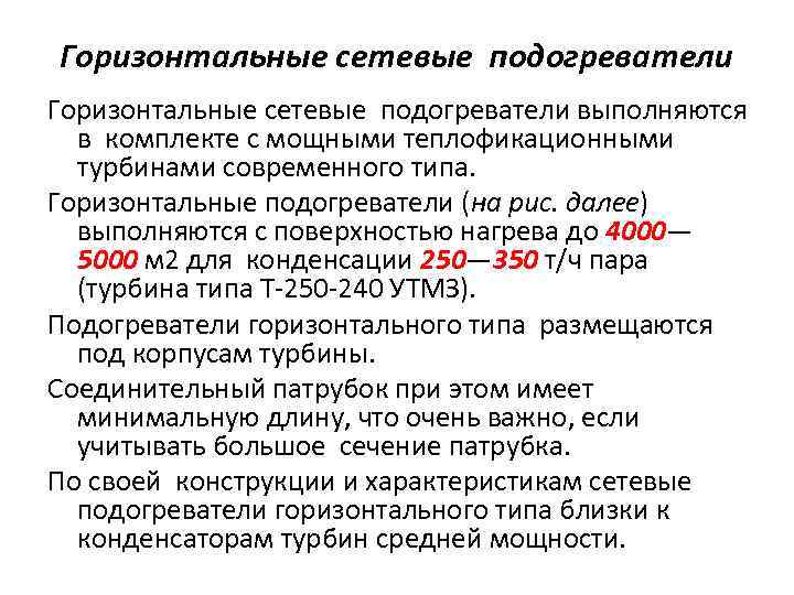 Горизонтальные сетевые подогреватели выполняются в комплекте с мощными теплофикационными турбинами современного типа. Горизонтальные подогреватели