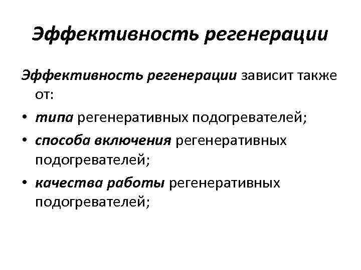 Эффективность регенерации зависит также от: • типа регенеративных подогревателей; • способа включения регенеративных подогревателей;