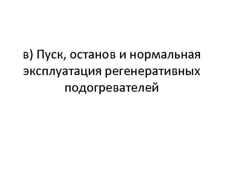 в) Пуск, останов и нормальная эксплуатация регенеративных подогревателей 