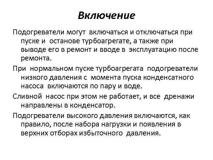 Включение Подогреватели могут включаться и отключаться при пуске и останове турбоагрегате, а также при