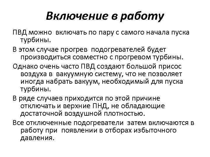 Включение в работу ПВД можно включать по пару с самого начала пуска турбины. В