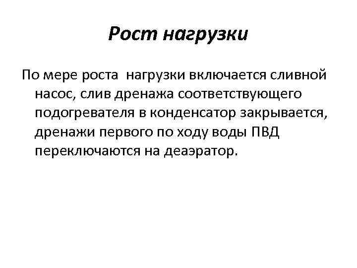 Рост нагрузки По мере роста нагрузки включается сливной насос, слив дренажа соответствующего подогревателя в