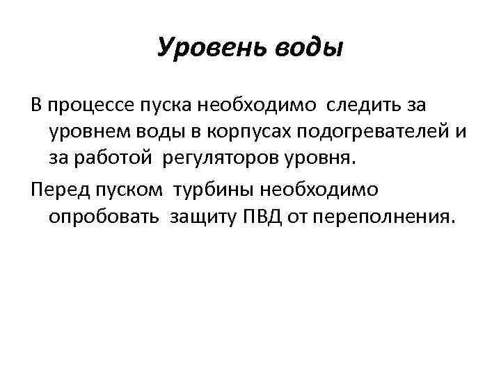 Уровень воды В процессе пуска необходимо следить за уровнем воды в корпусах подогревателей и