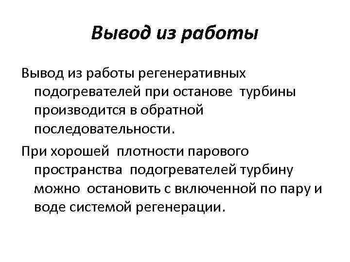 Вывод из работы регенеративных подогревателей при останове турбины производится в обратной последовательности. При хорошей