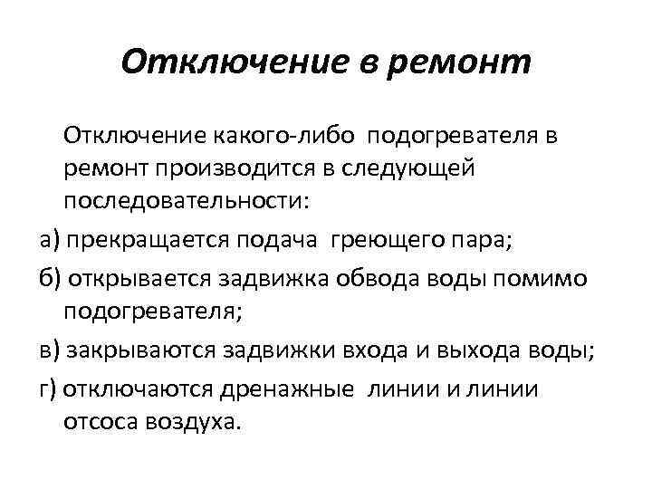 Отключение в ремонт Отключение какого-либо подогревателя в ремонт производится в следующей последовательности: а) прекращается