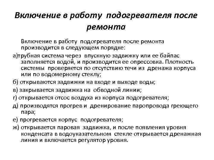 Включение в работу подогревателя после ремонта производится в следующем порядке: а)трубная система через впускную