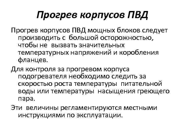 Прогрев корпусов ПВД мощных блоков следует производить с большой осторожностью, чтобы не вызвать значительных