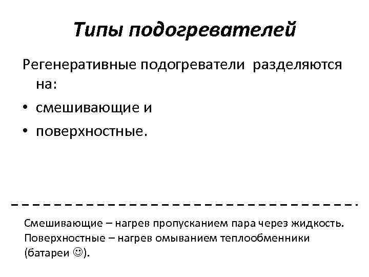 Типы подогревателей Регенеративные подогреватели разделяются на: • смешивающие и • поверхностные. Смешивающие – нагрев