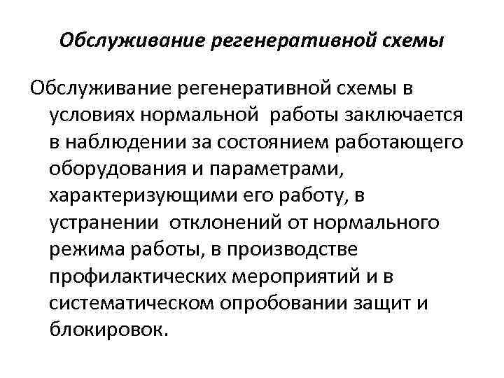 Обслуживание регенеративной схемы в условиях нормальной работы заключается в наблюдении за состоянием работающего оборудования