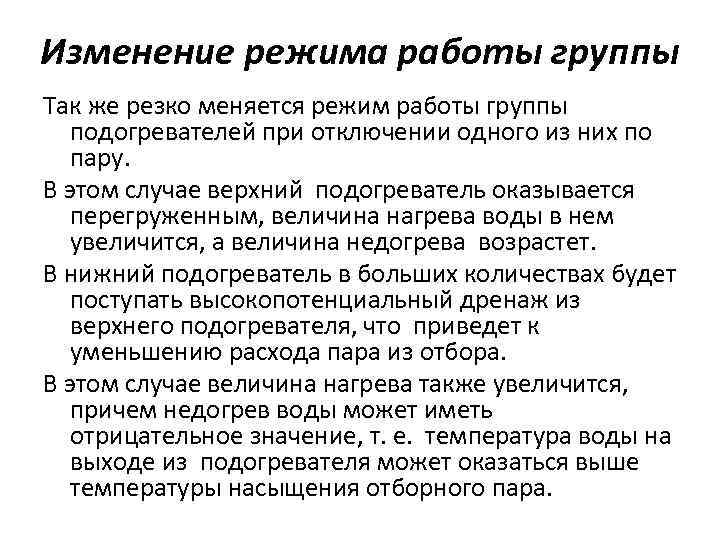 Изменение режима работы группы Так же резко меняется режим работы группы подогревателей при отключении