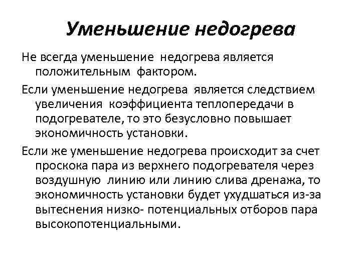 Уменьшение недогрева Не всегда уменьшение недогрева является положительным фактором. Если уменьшение недогрева является следствием