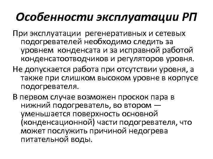 Особенности эксплуатации РП При эксплуатации регенеративных и сетевых подогревателей необходимо следить за уровнем конденсата