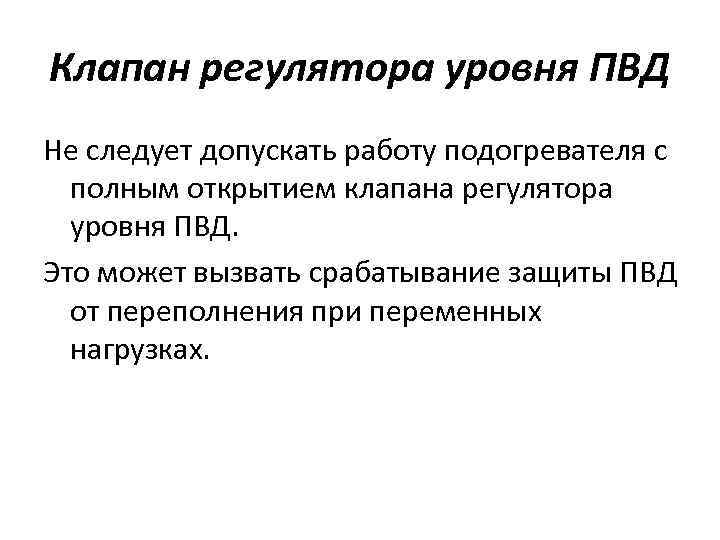 Клапан регулятора уровня ПВД Не следует допускать работу подогревателя с полным открытием клапана регулятора