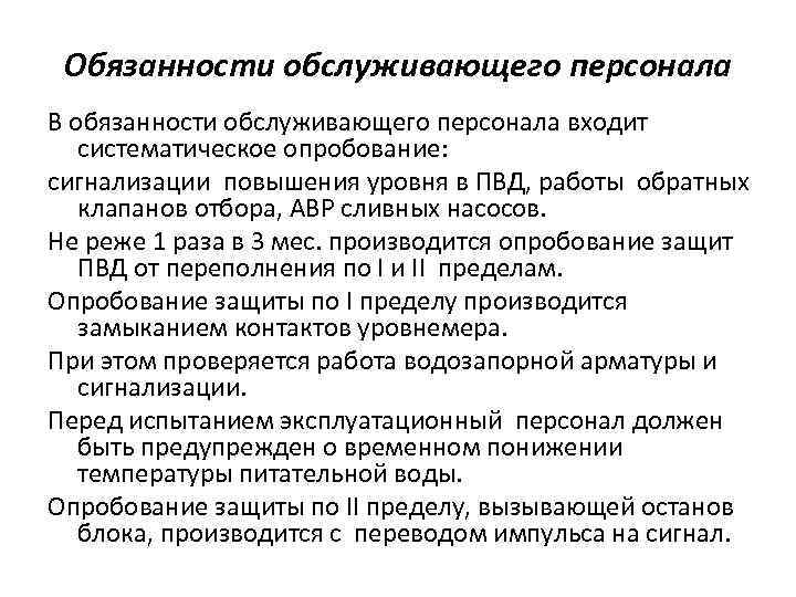 Обязанности обслуживающего персонала В обязанности обслуживающего персонала входит систематическое опробование: сигнализации повышения уровня в