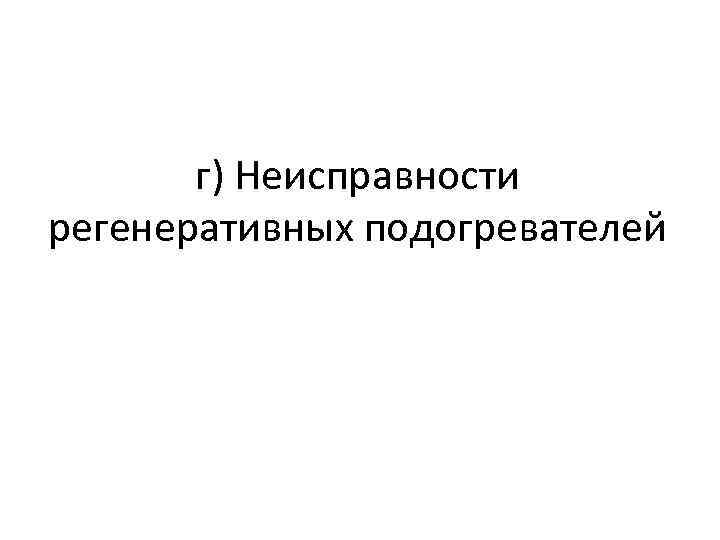 г) Неисправности регенеративных подогревателей 